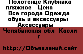 Полотенце Клубника пляжное › Цена ­ 1 200 - Все города Одежда, обувь и аксессуары » Аксессуары   . Челябинская обл.,Касли г.